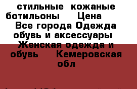  стильные  кожаные ботильоны   › Цена ­ 800 - Все города Одежда, обувь и аксессуары » Женская одежда и обувь   . Кемеровская обл.